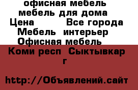 офисная мебель, мебель для дома › Цена ­ 499 - Все города Мебель, интерьер » Офисная мебель   . Коми респ.,Сыктывкар г.